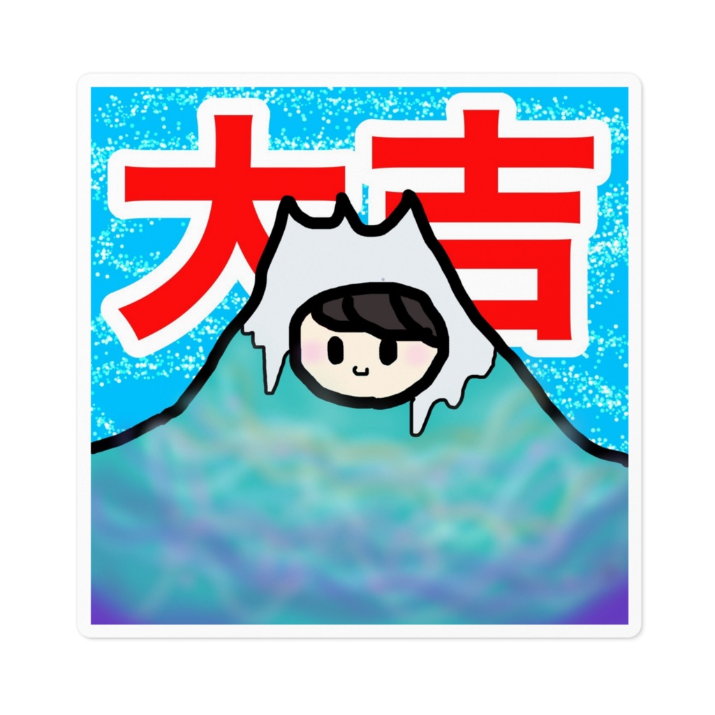 大吉ステッカー