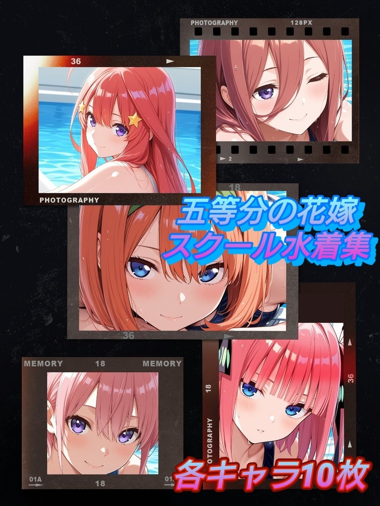 五等分の花嫁　スクール水着イラスト集