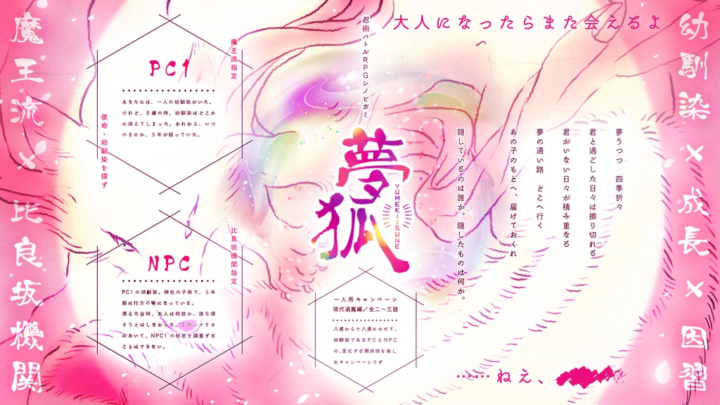 【完売】忍術バトルRPGシノビガミ 一人用キャンペーンシナリオ集 夢狐