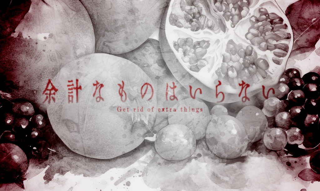 インセインシナリオ「紅色に揺蕩う」