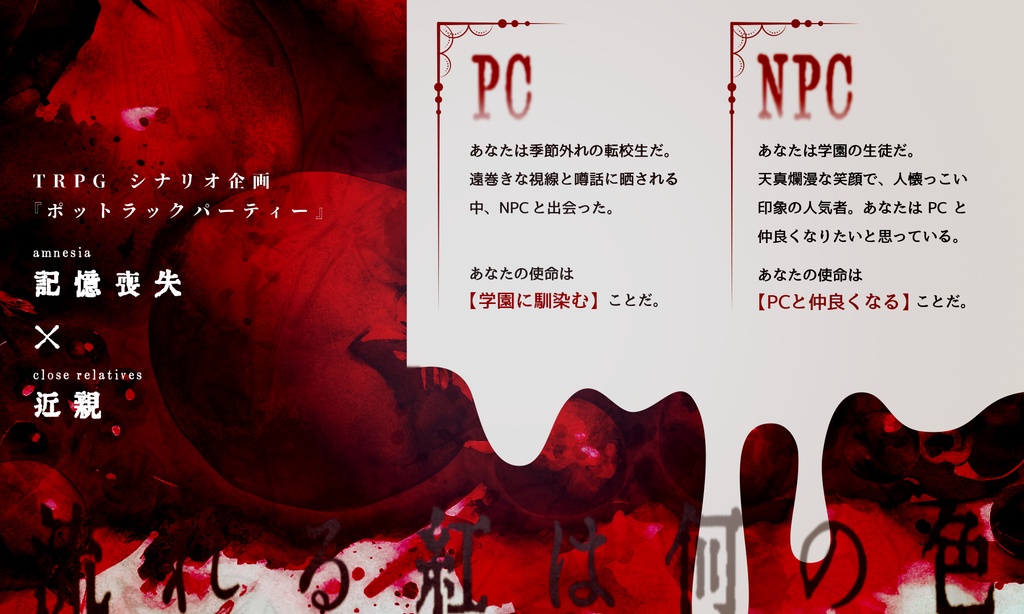 インセインシナリオ「紅色に揺蕩う」