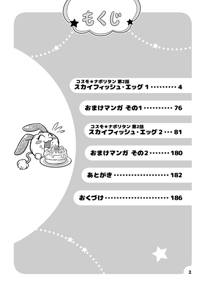 コスモ★ナポリタン 第2巻 「スカイフィッシュ・エッグ(前編)」