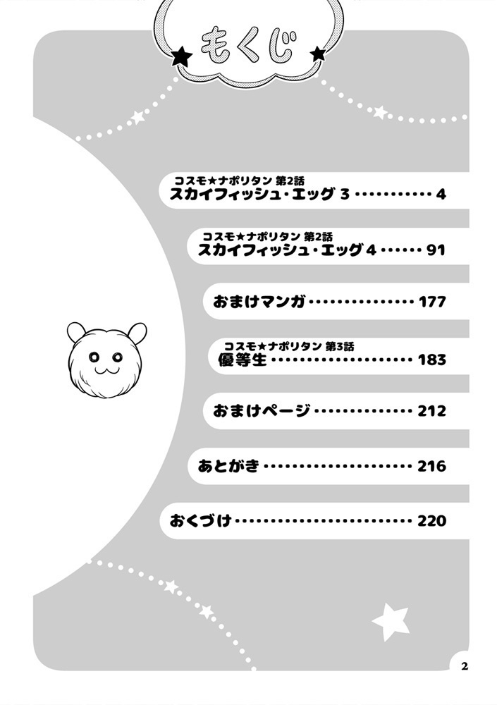 コスモ★ナポリタン 第3巻 「スカイフィッシュ・エッグ(後編)」