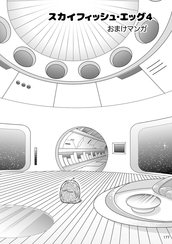 コスモ★ナポリタン 第3巻 「スカイフィッシュ・エッグ(後編)」