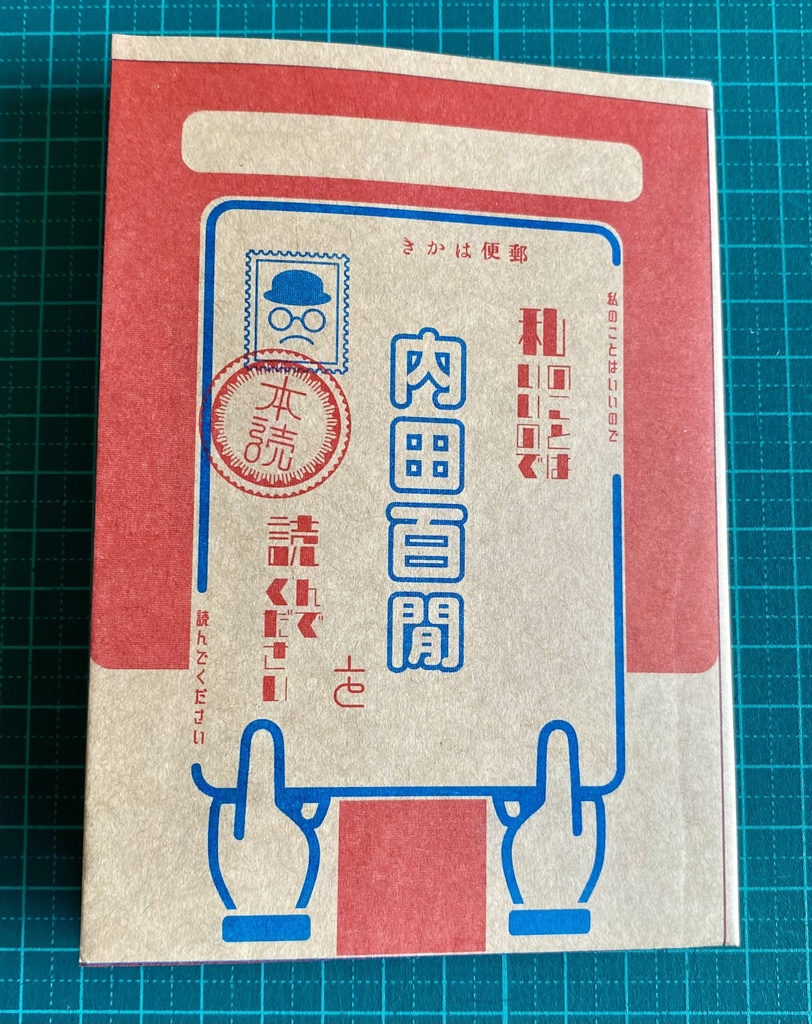 百閒作品紹介ペーパー（折本）