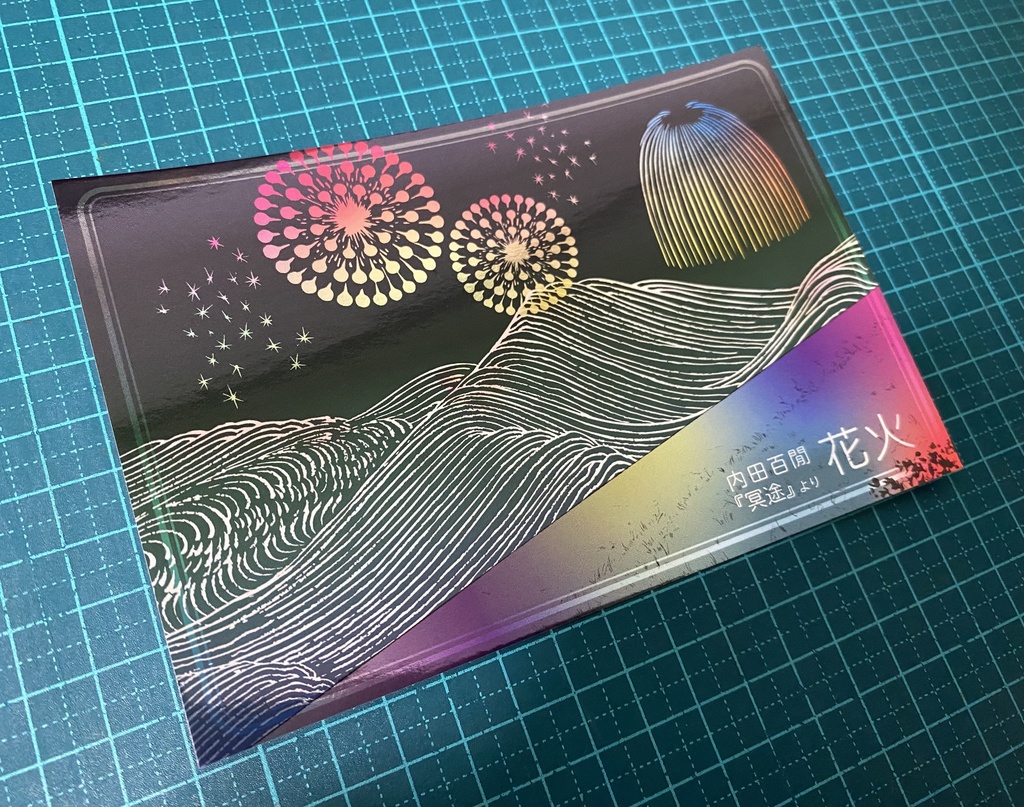 内田百閒「花火」イメージポストカード