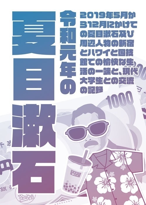 令和元年の夏目漱石【PDF版】