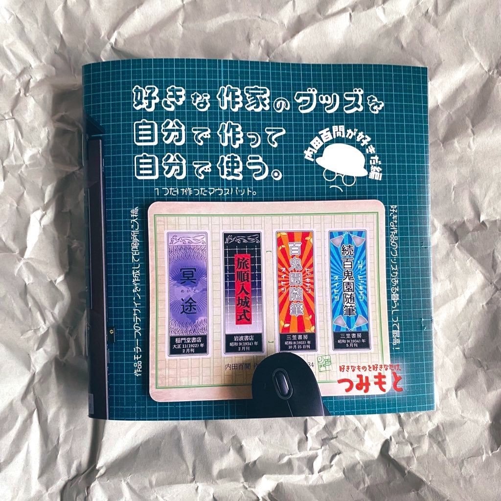 好きな作家のグッズを自分で作って自分で使う。