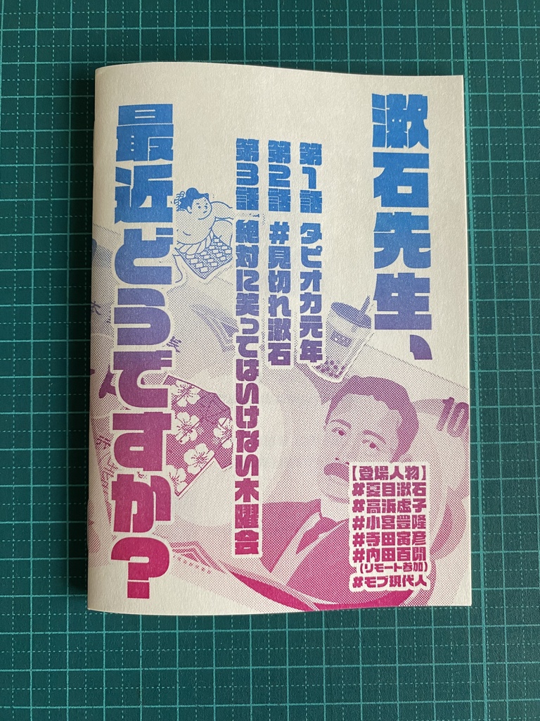 令和元年の夏目漱石【紙版】
