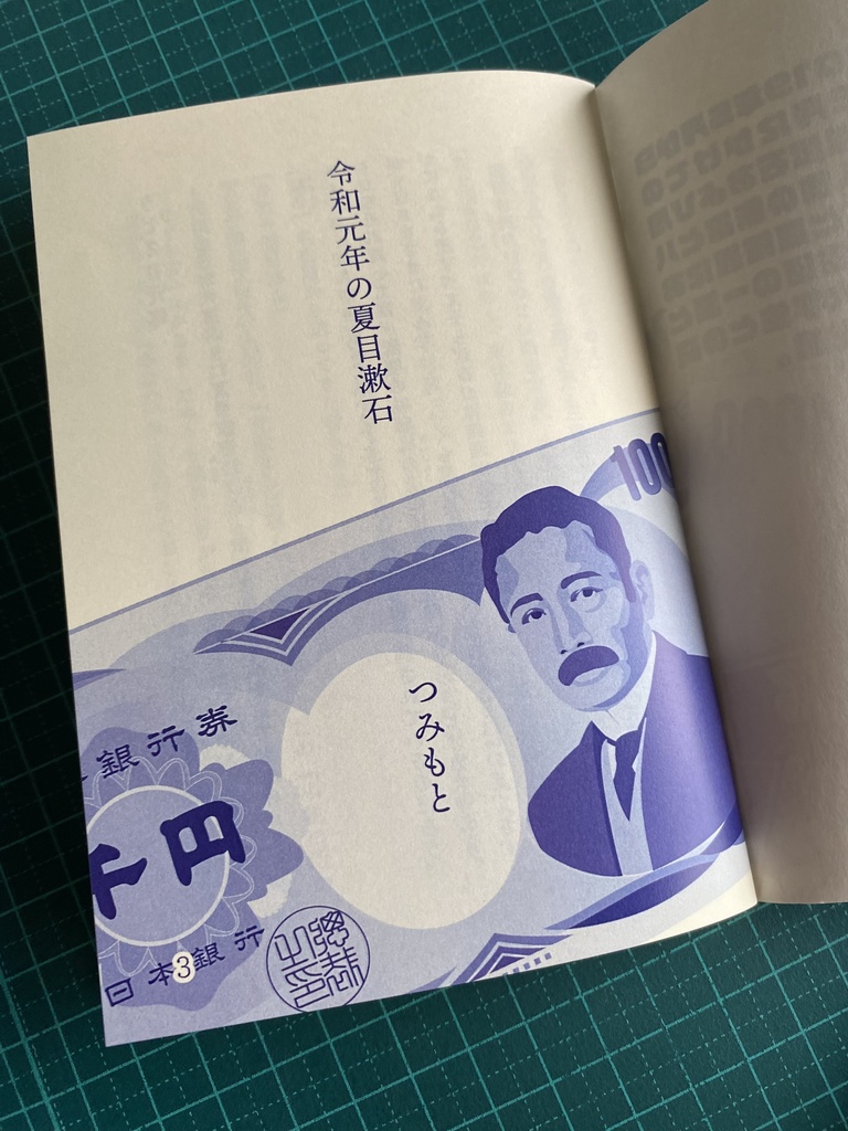 令和元年の夏目漱石【紙版】