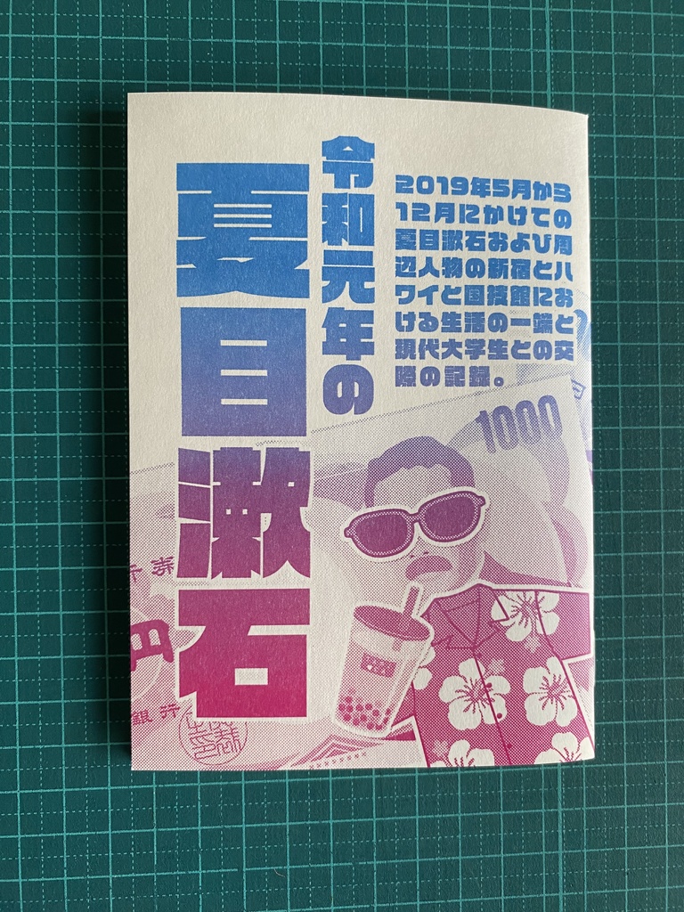 令和元年の夏目漱石【紙版】