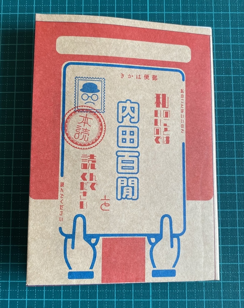 私のことはいいので内田百閒を読んでください。