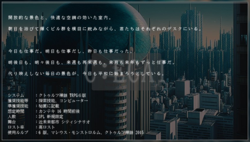 【CoCシナリオ】C:ECAI【SPLL:E197242】