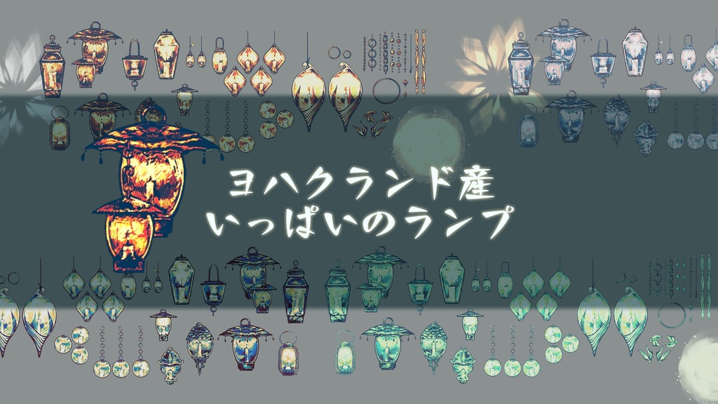 【素材】いっぱいのランプ