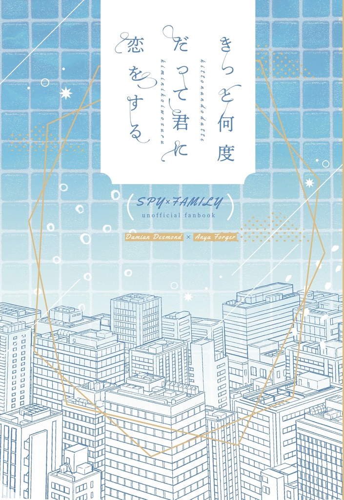 きっと何度でも君に恋をする