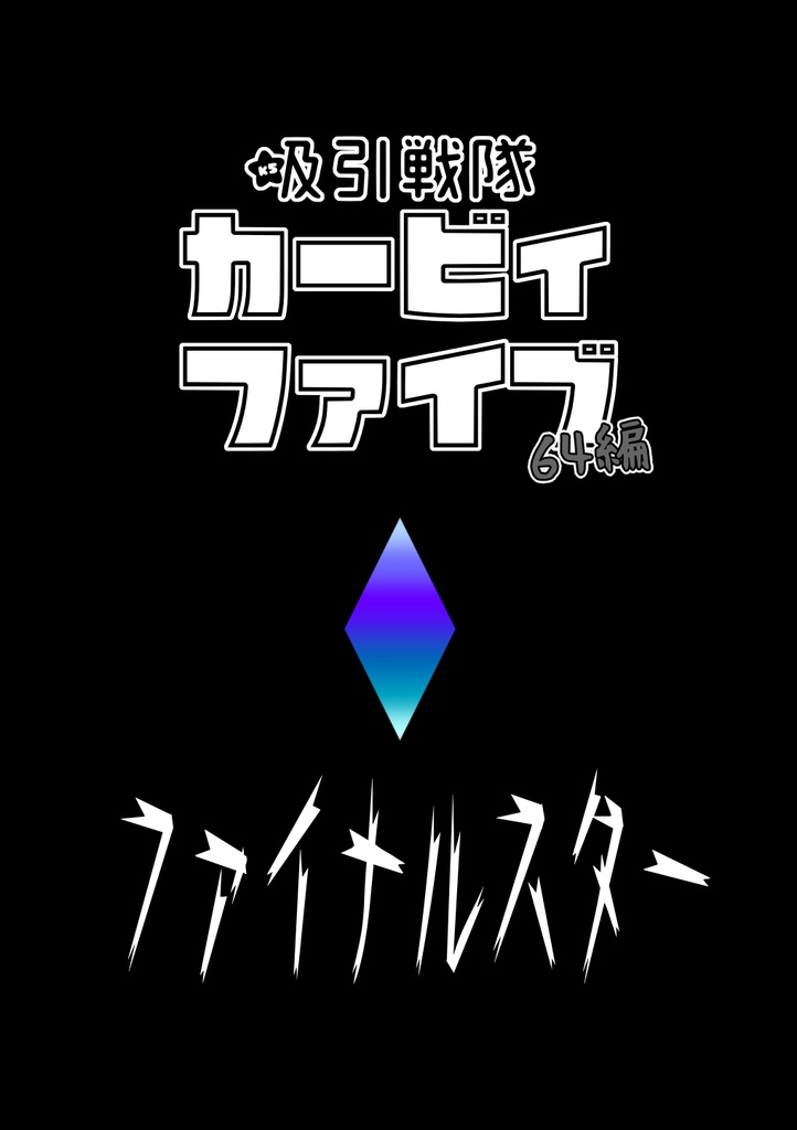 吸引戦隊カービィファイブ６４編ファイナルスター