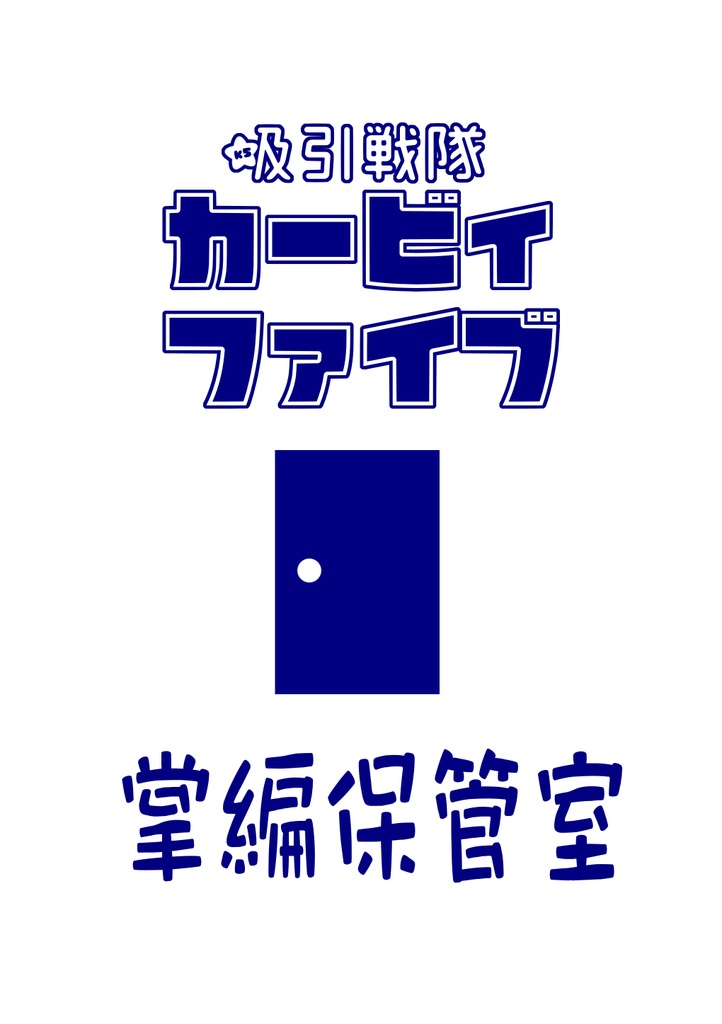 吸引戦隊カービィファイブ　掌編保管室