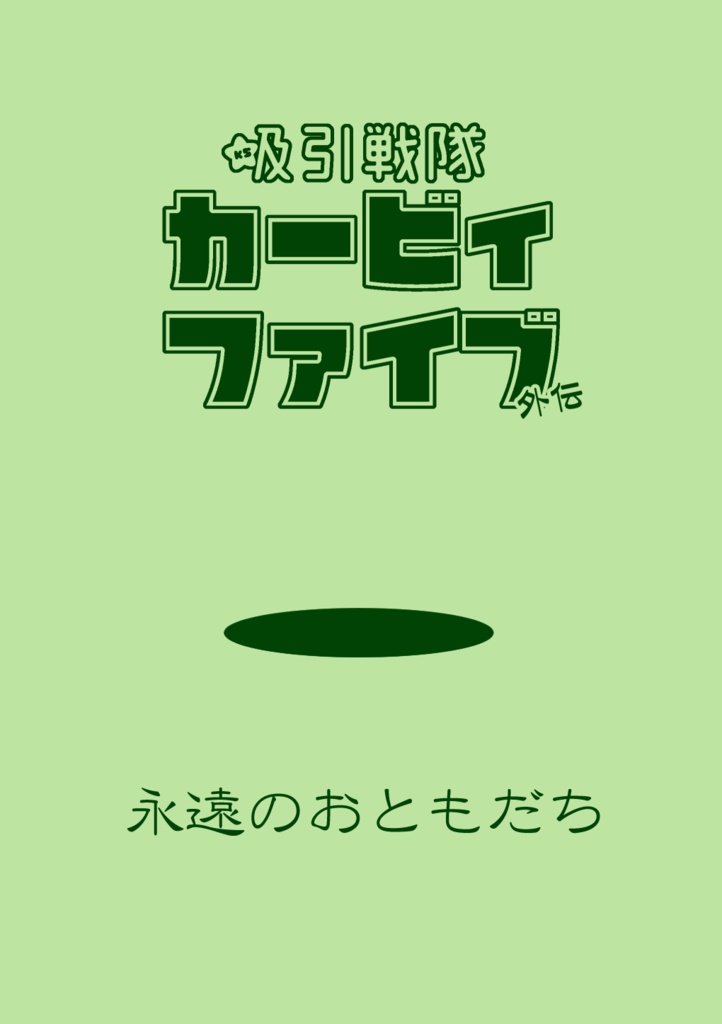 吸引戦隊カービィファイブ　外伝　永遠のおともだち