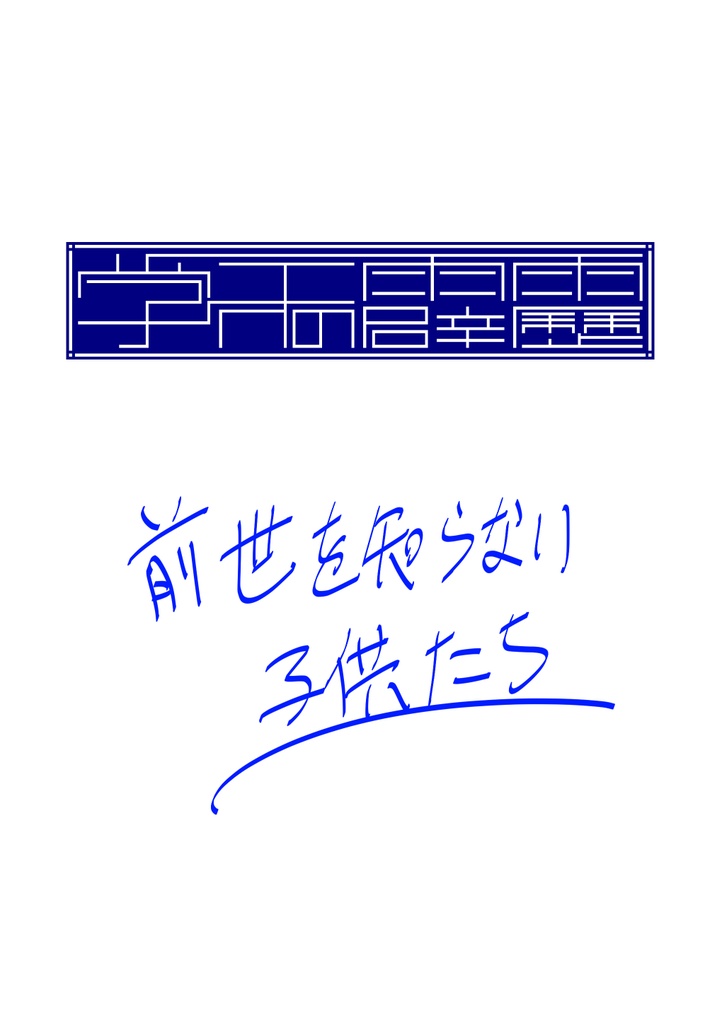 学天の霹靂　前世を知らない子供たち