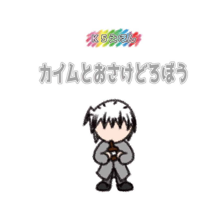 Ｋ５えほん　カイムとおさけどろぼう