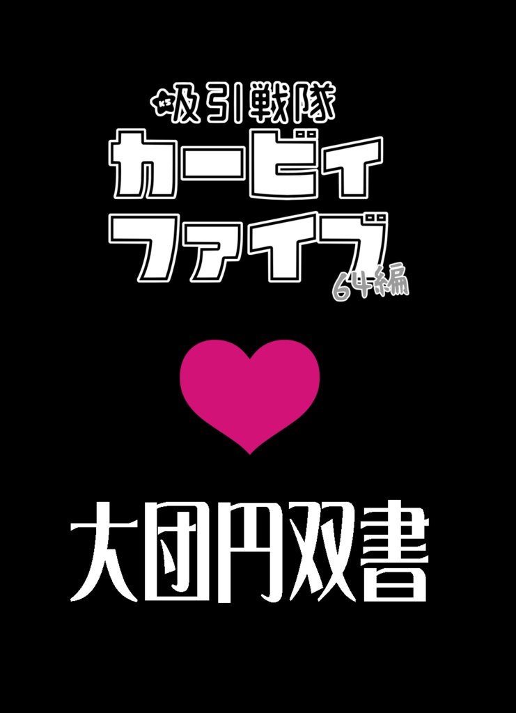 吸引戦隊カービィファイブ　６４編　大団円双書