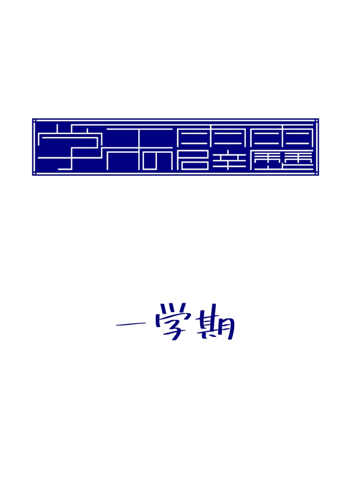 学天の霹靂　一学期