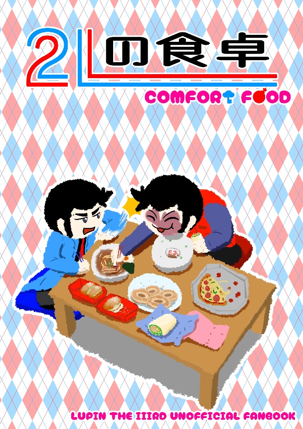 ２Lの食卓　COMFORT FOOD