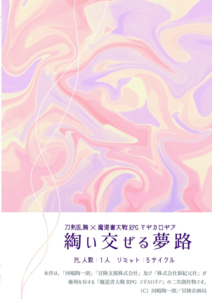 刀剣乱舞×マギカロギア『綯い交ぜる夢路』