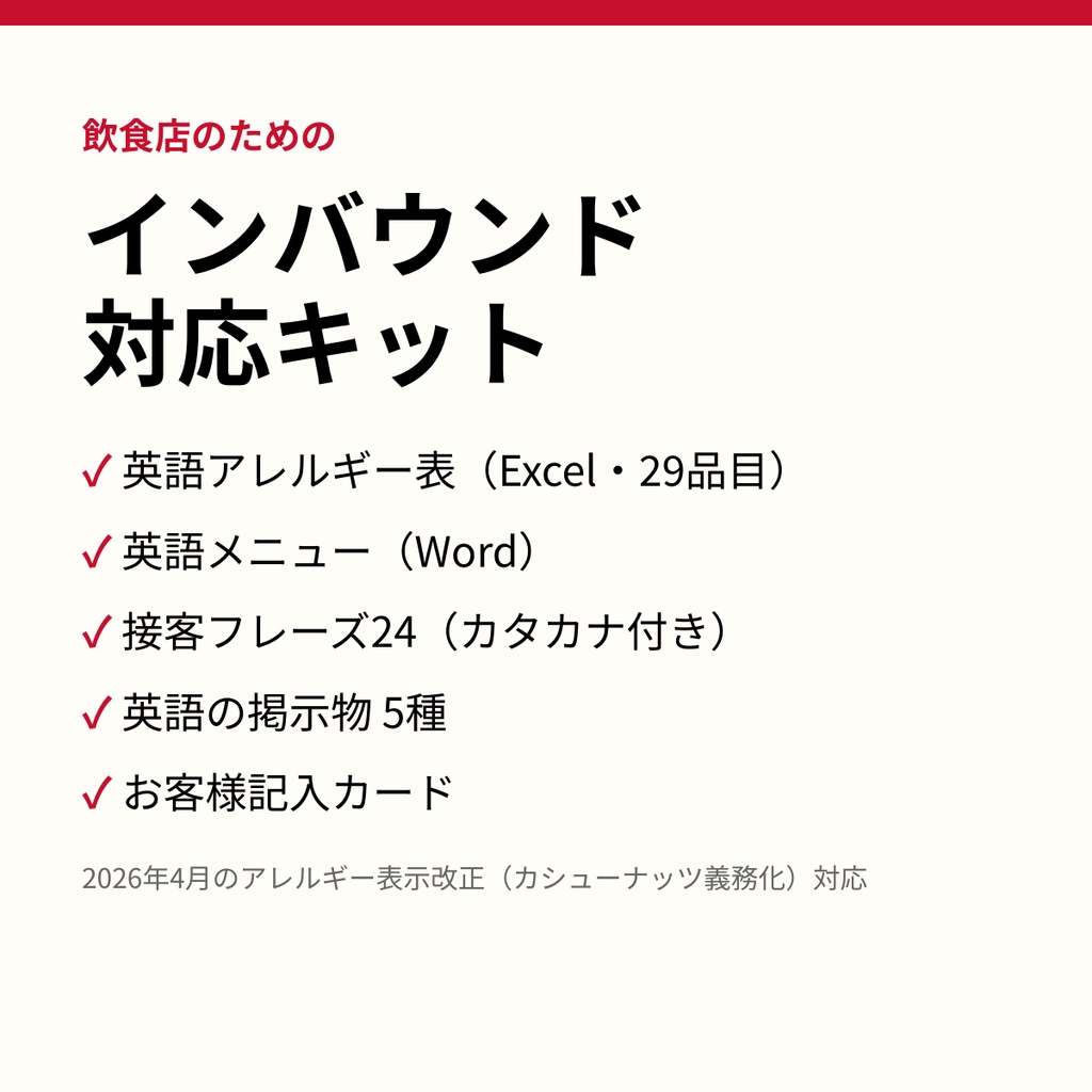 飲食店のための インバウンド対応キット｜英語アレルギー表（Excel）・英語メニュー（Word）・接客フレーズ・掲示物