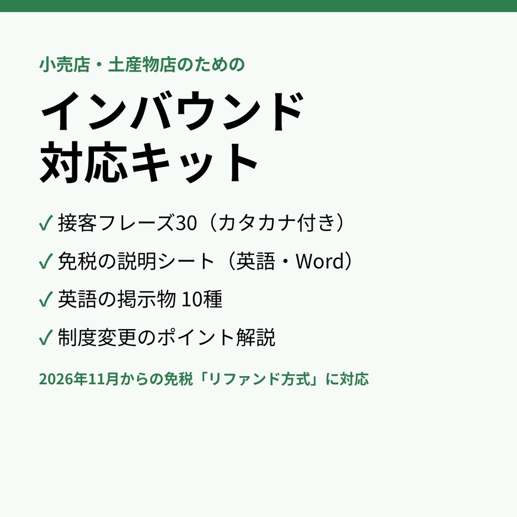 小売店・土産物店のための インバウンド対応キット｜2026年11月 免税リファンド方式の英語説明シート・接客フレーズ30・掲示物