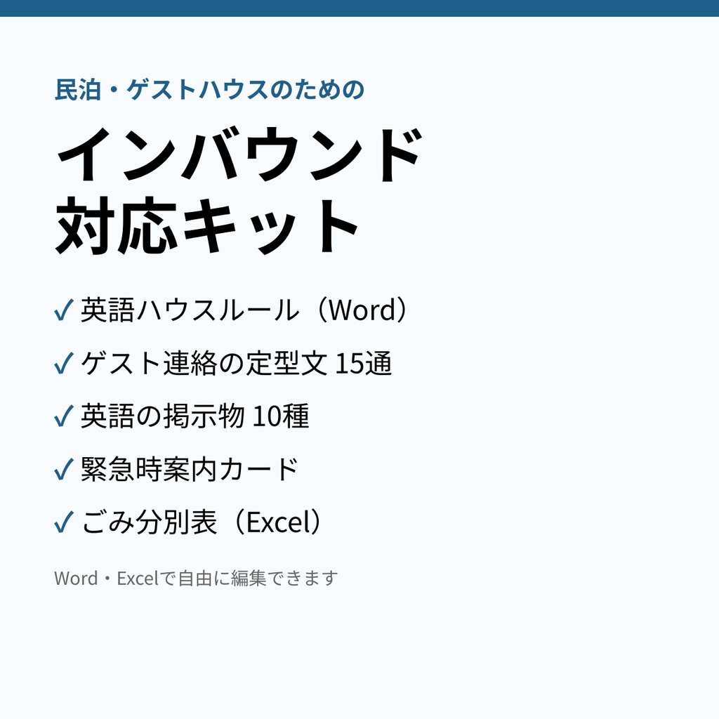 民泊・ゲストハウスのための インバウンド対応キット|英語ハウスルール(Word)・ゲスト連絡の定型文15通・掲示物・緊急時案内