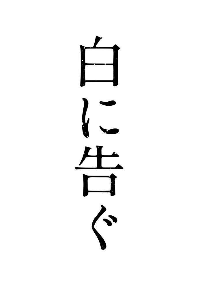 白(はく)に告ぐ