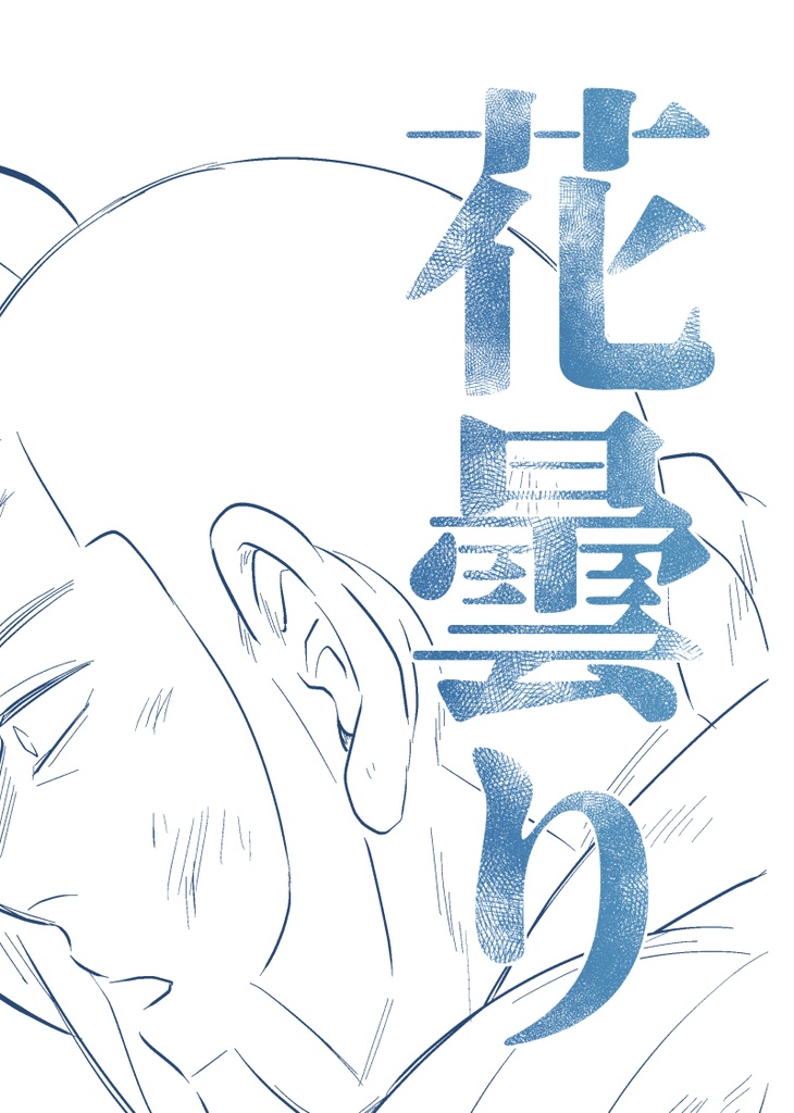 花曇り