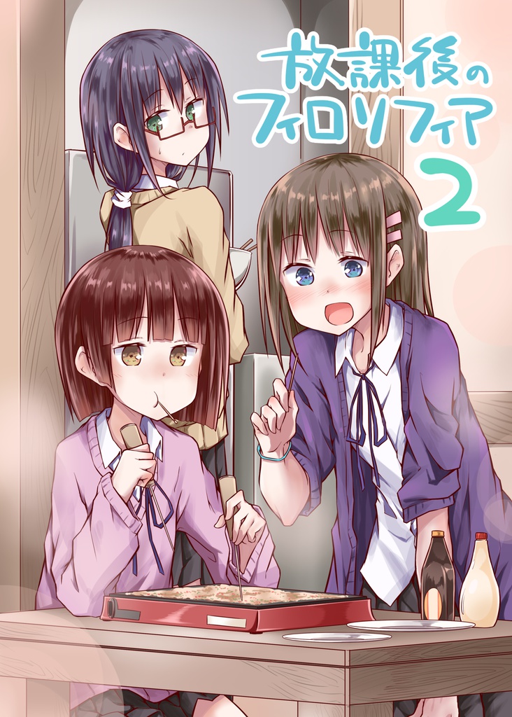 放課後のフィロソフィア2