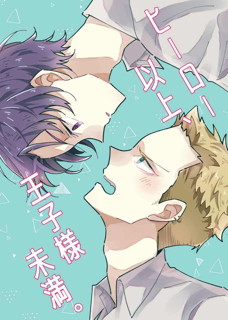 ヒーロー以上、王子様未満