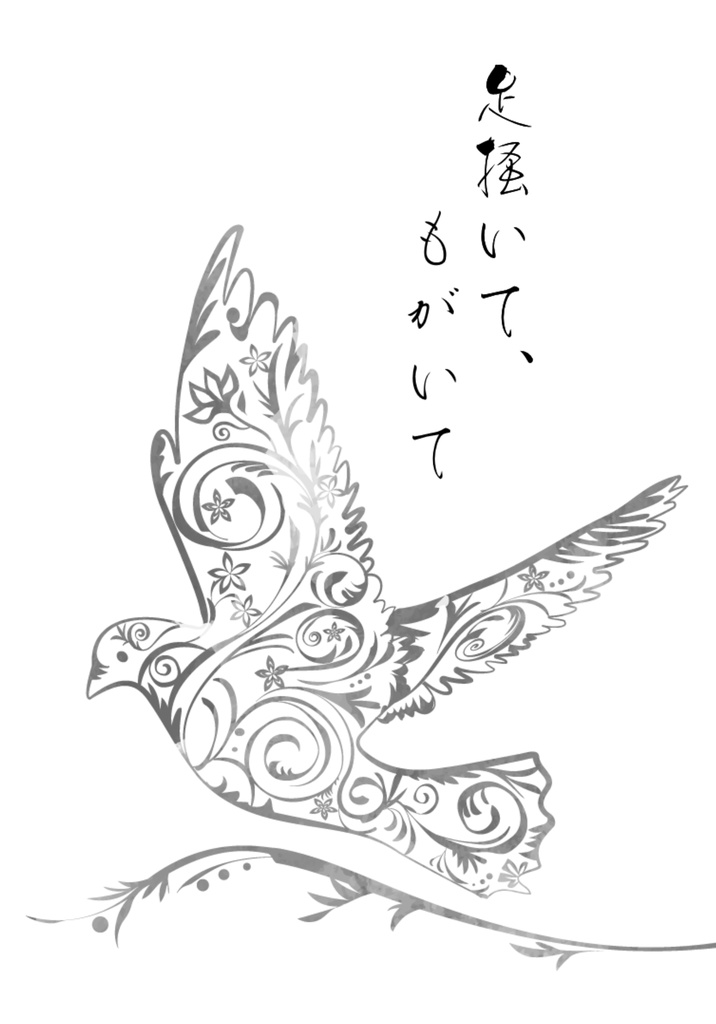 足掻いて、もがいて