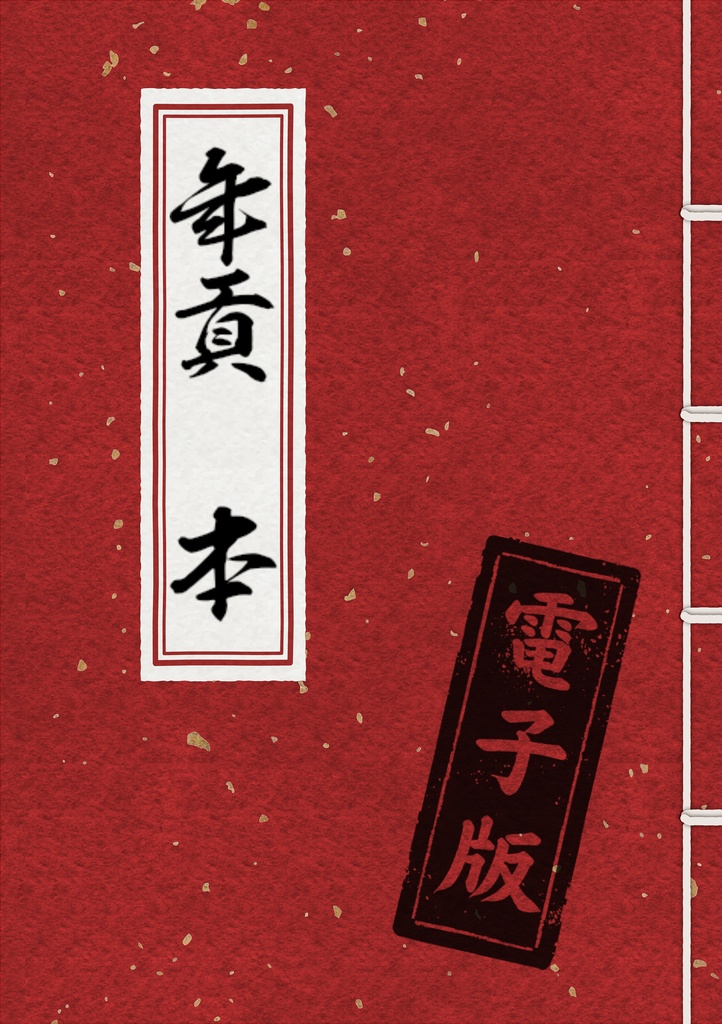 年貢　本（電子版）