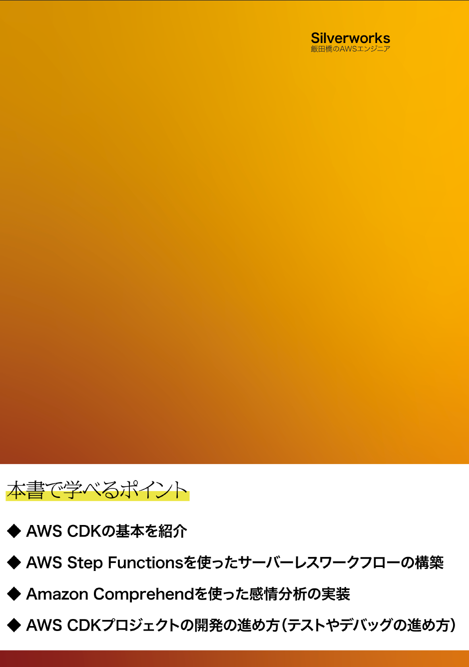 実践 AWS CDK - TypeScript でインフラもアプリも！ - Silverworks - BOOTH