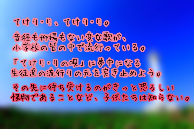 CoC7版年少探索者シナリオ『てけり・りの唄』