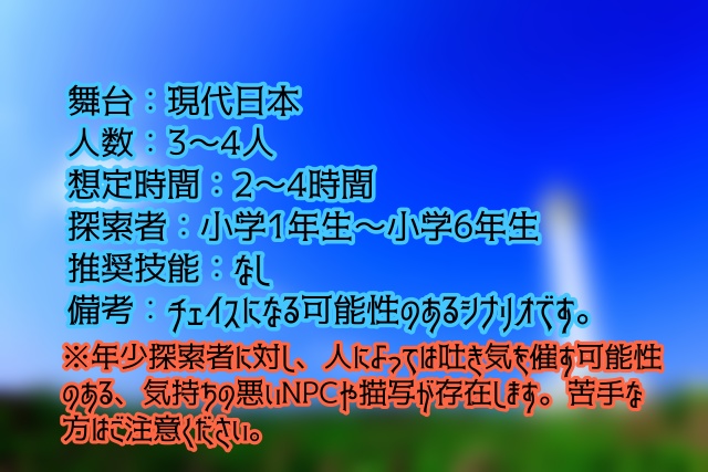 CoC7版年少探索者シナリオ『てけり・りの唄』
