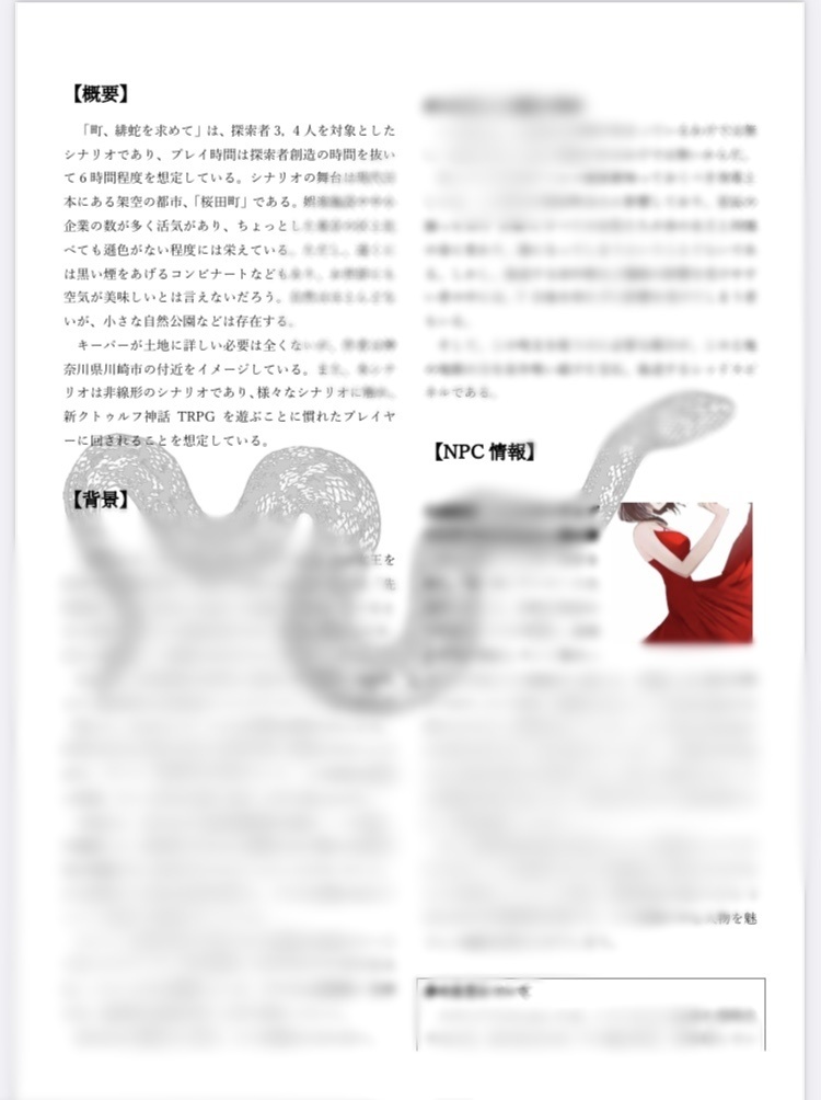 町、緋蛇を求めて【coc7シナリオ】