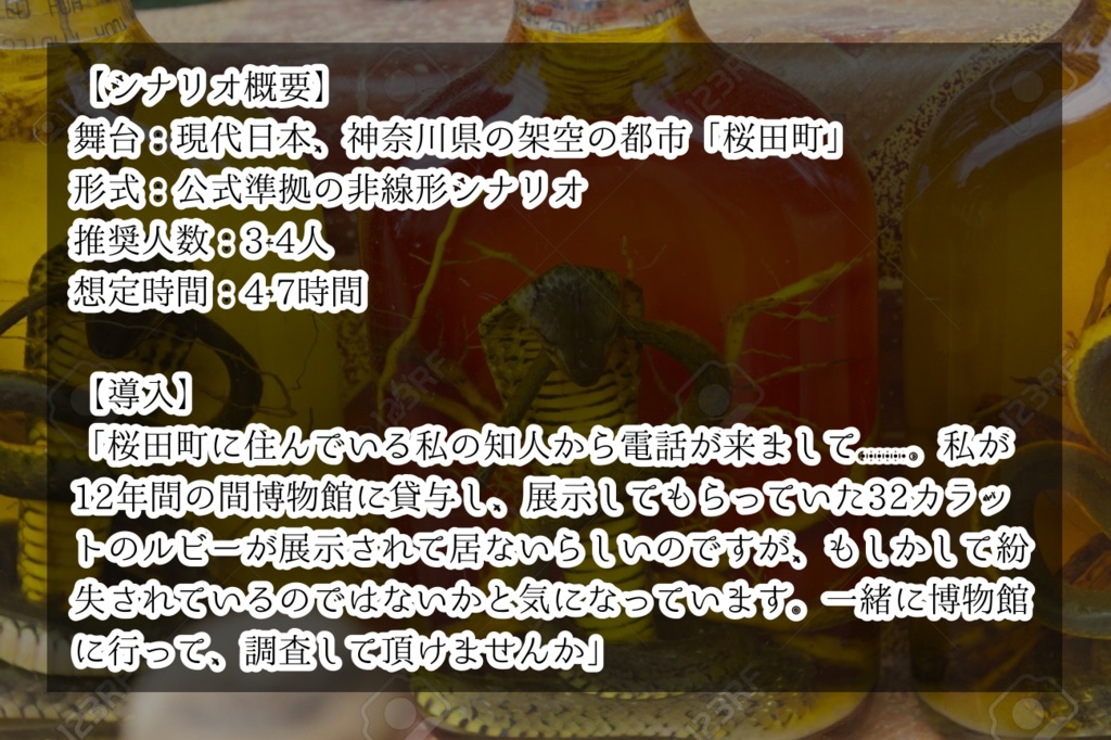 町、緋蛇を求めて【coc7シナリオ】