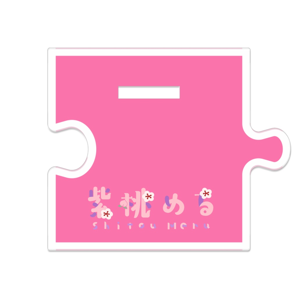 紫桃める つながるアクスタ