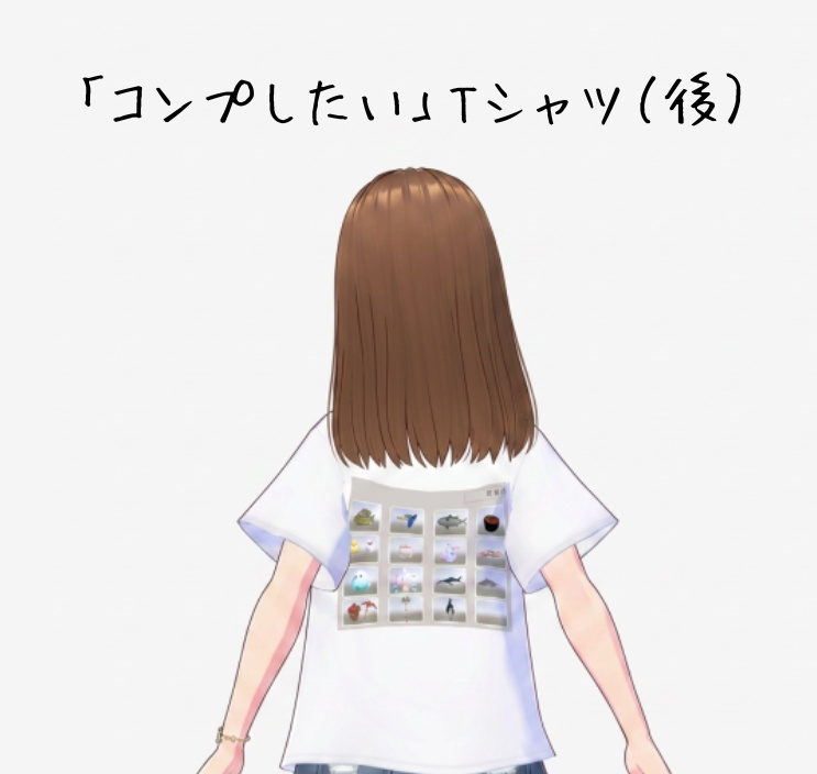 「コンプしたい」Tシャツ