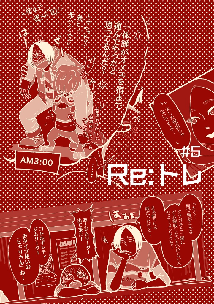 Re:トレ再録本#5
