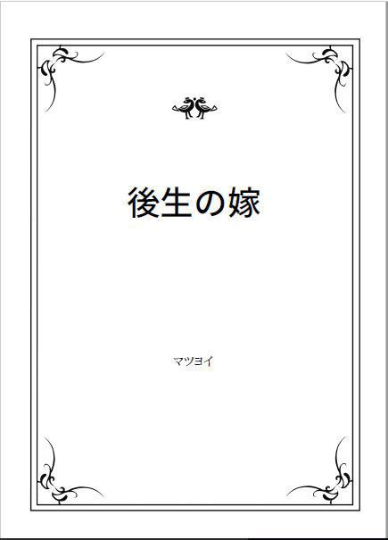 後生の嫁