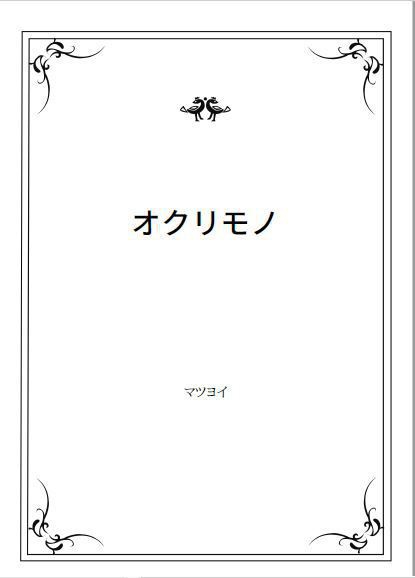 オクリモノ