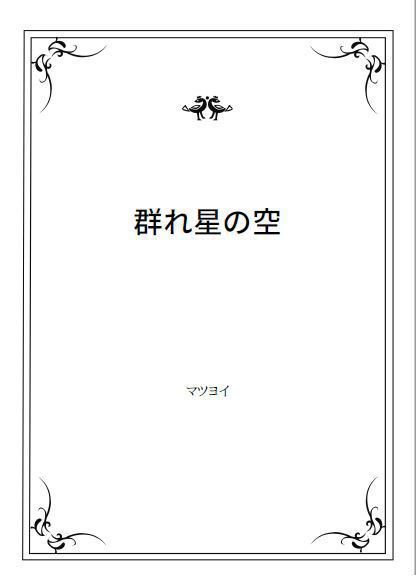 群れ星の空
