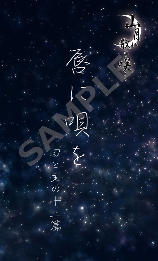 唇に唄を～刀と主の十二編～