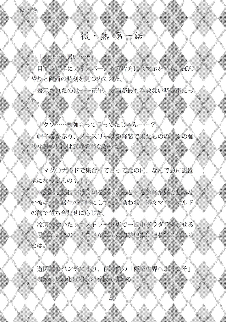 《微.熱》-My heart beats for you